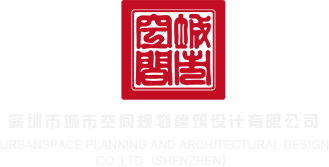 免费看艹嫩穴的网站深圳市城市空间规划建筑设计有限公司